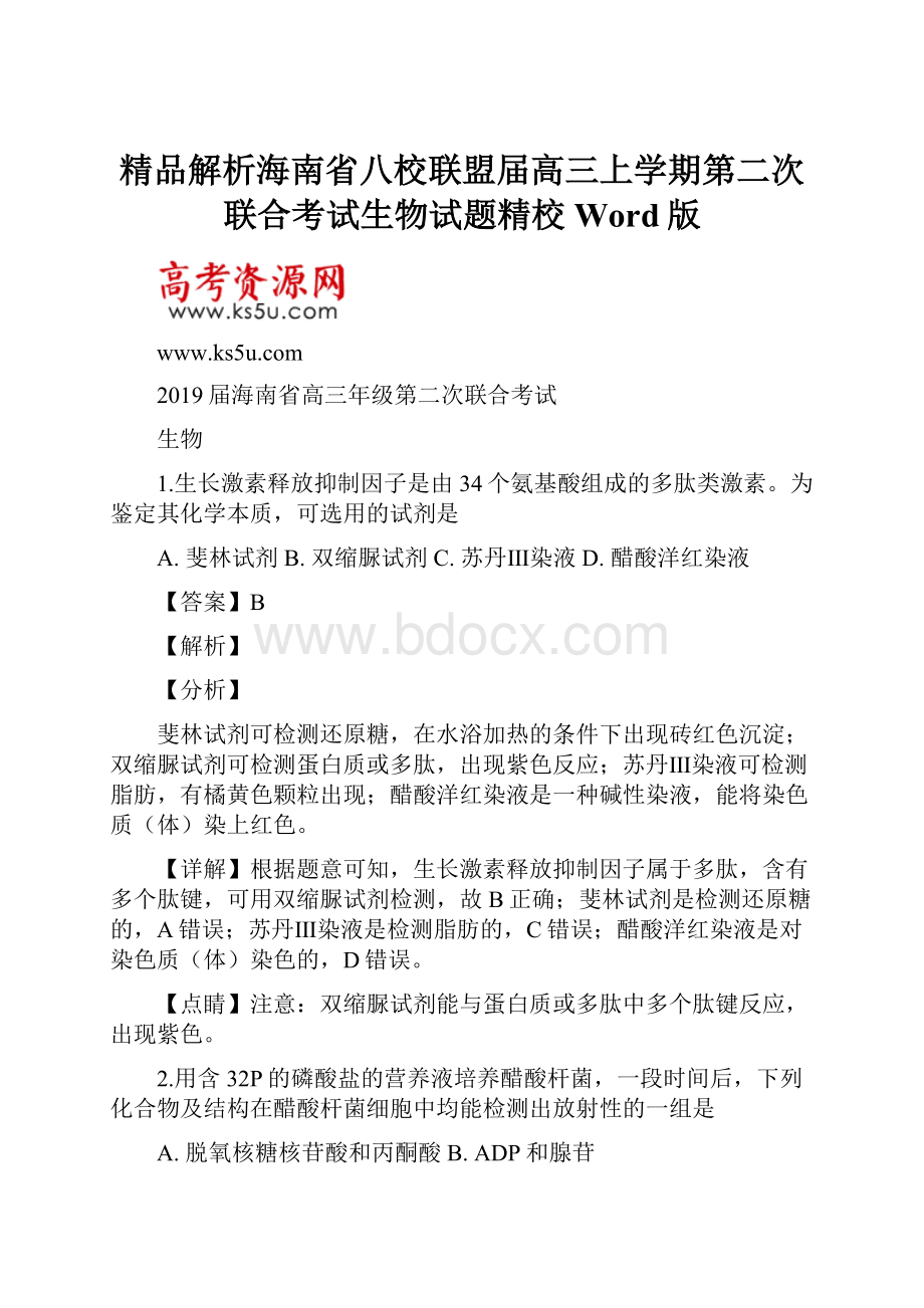 精品解析海南省八校联盟届高三上学期第二次联合考试生物试题精校Word版.docx