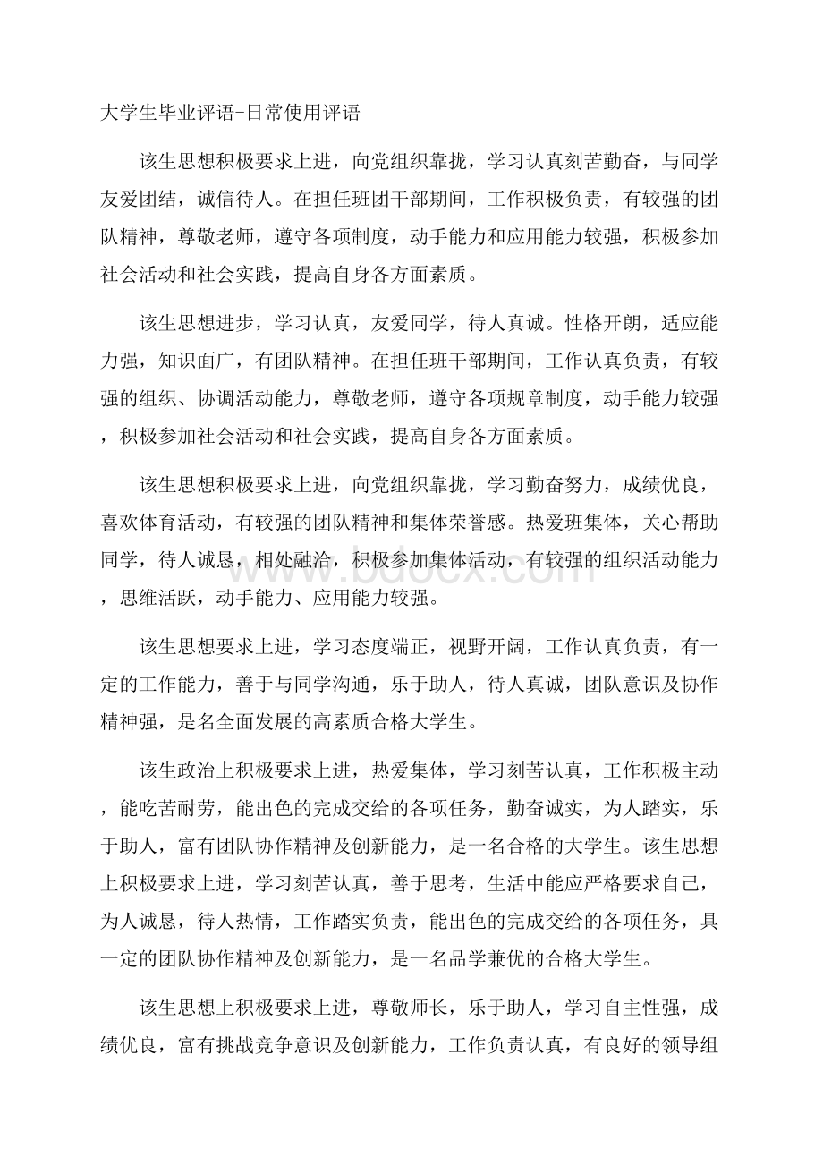 大学生毕业评语日常使用评语.docx_第1页