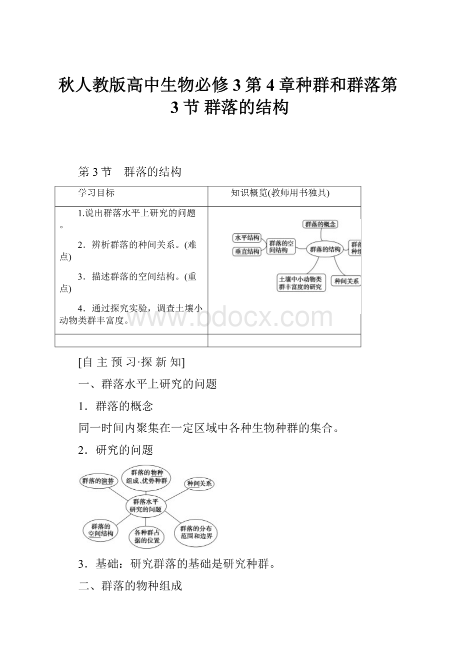 秋人教版高中生物必修3第4章种群和群落第3节 群落的结构.docx