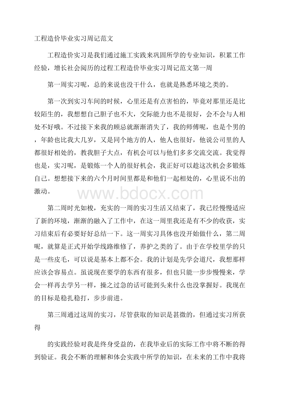 工程造价毕业实习周记范文.docx_第1页