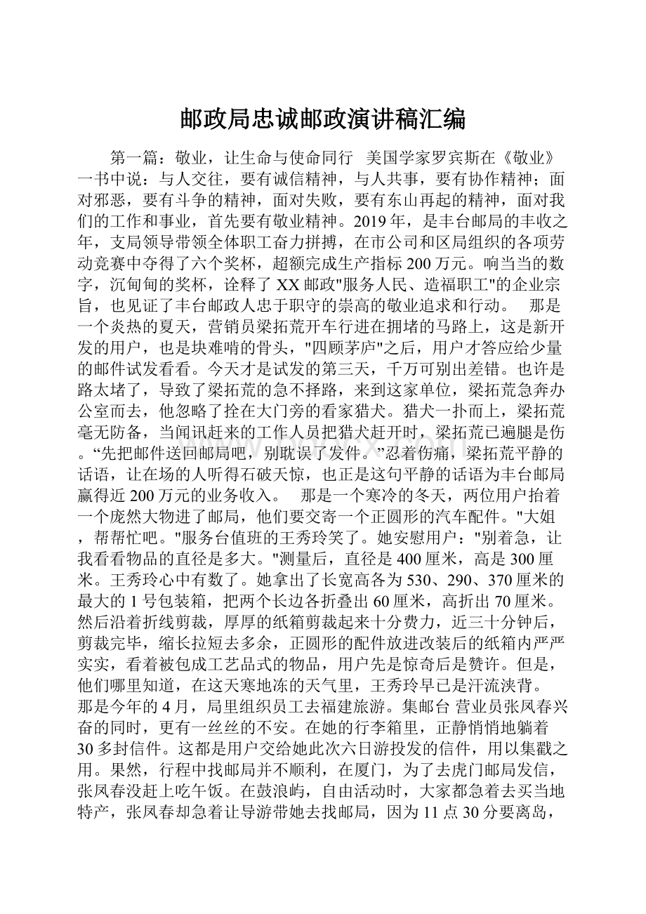 邮政局忠诚邮政演讲稿汇编.docx_第1页