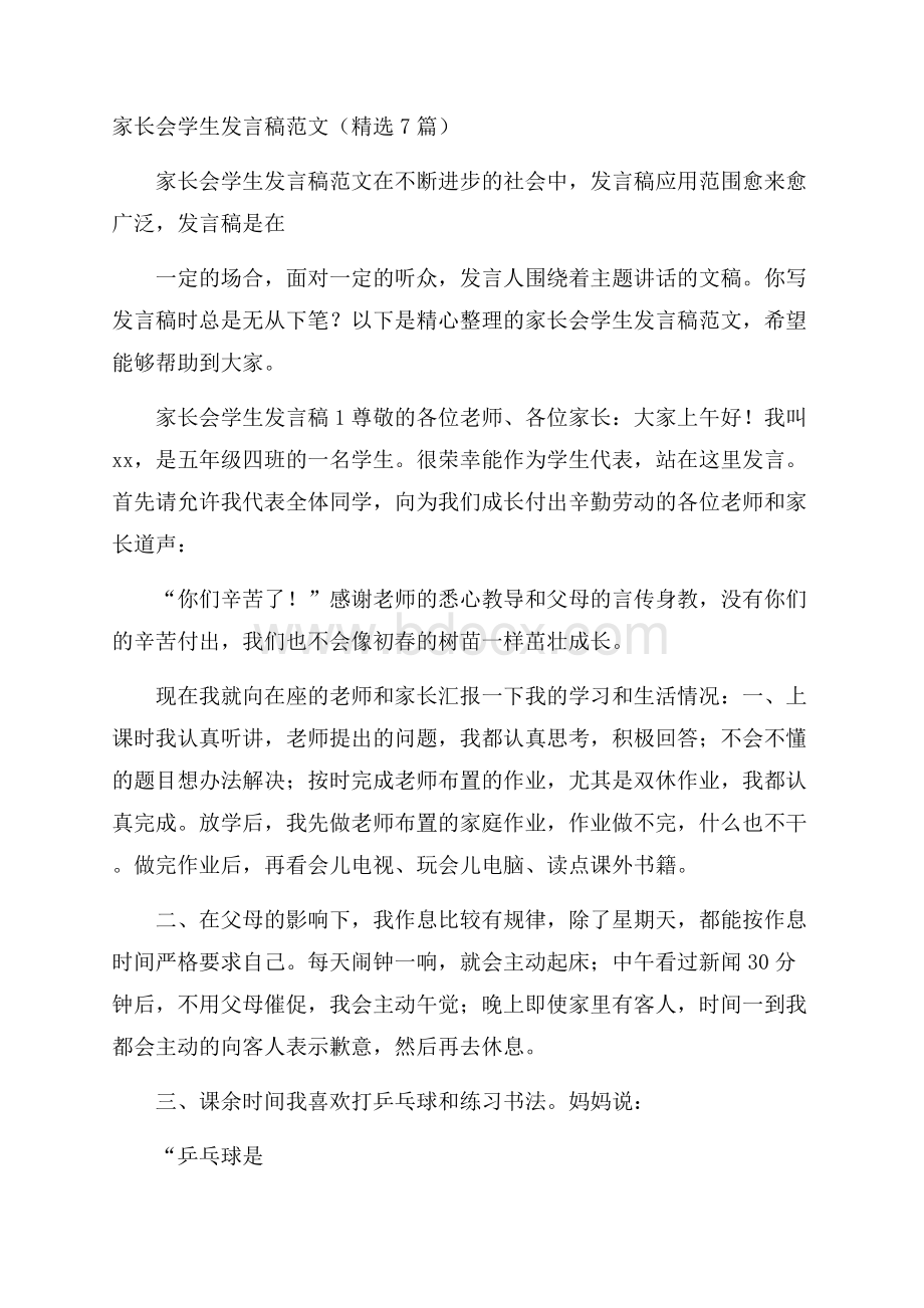 家长会学生发言稿范文(精选7篇).docx_第1页