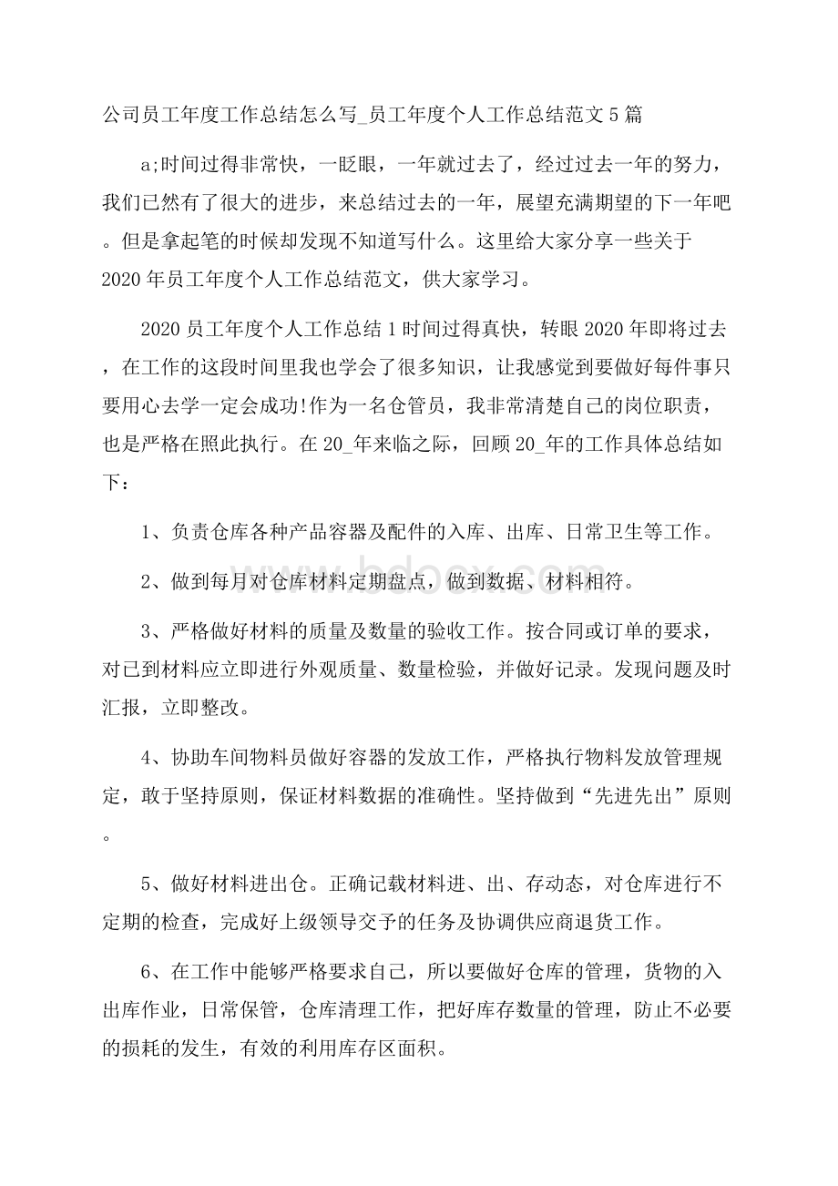 公司员工年度工作总结怎么写_员工年度个人工作总结范文5篇.docx