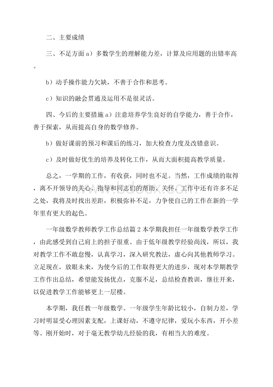 一年级数学教师教学工作总结集锦四篇.docx_第2页