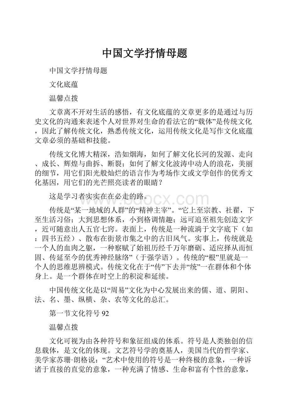 中国文学抒情母题.docx