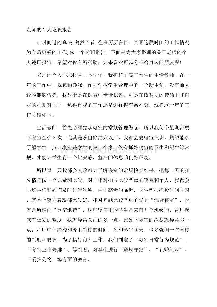 老师的个人述职报告.docx