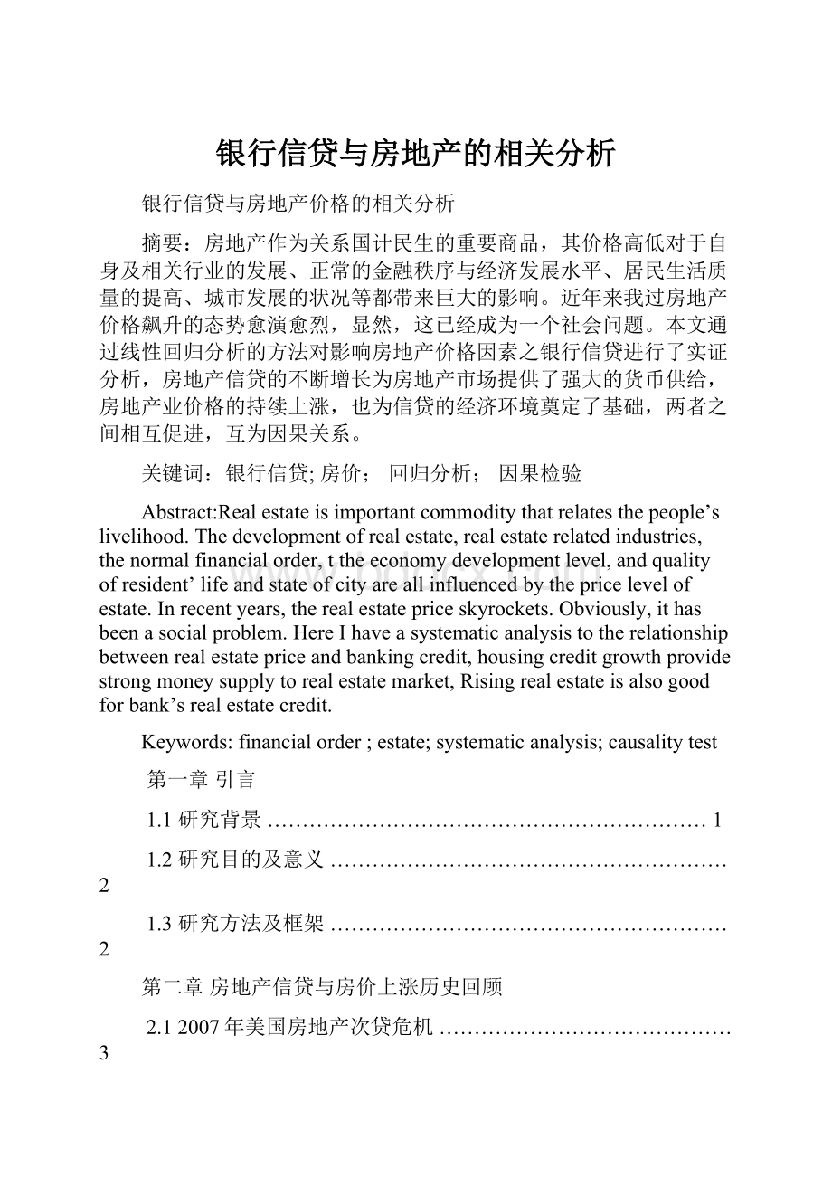 银行信贷与房地产的相关分析.docx