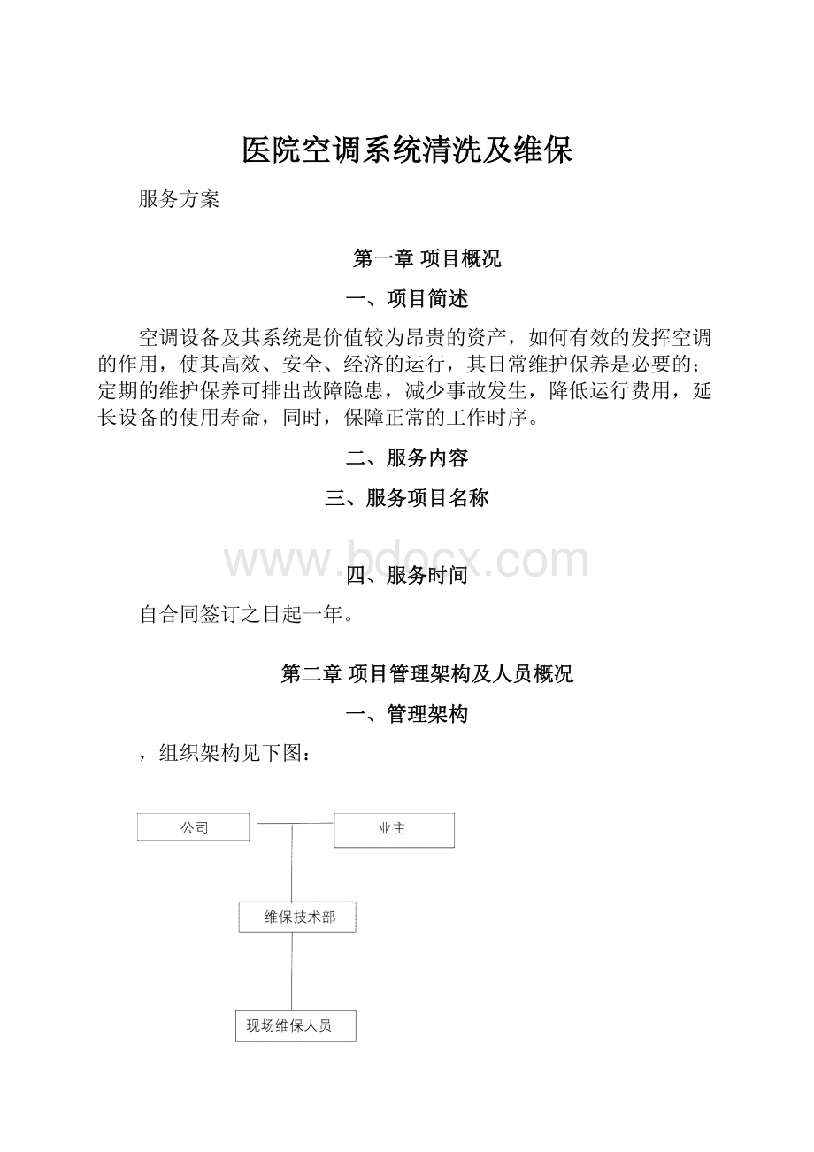 医院空调系统清洗及维保.docx_第1页