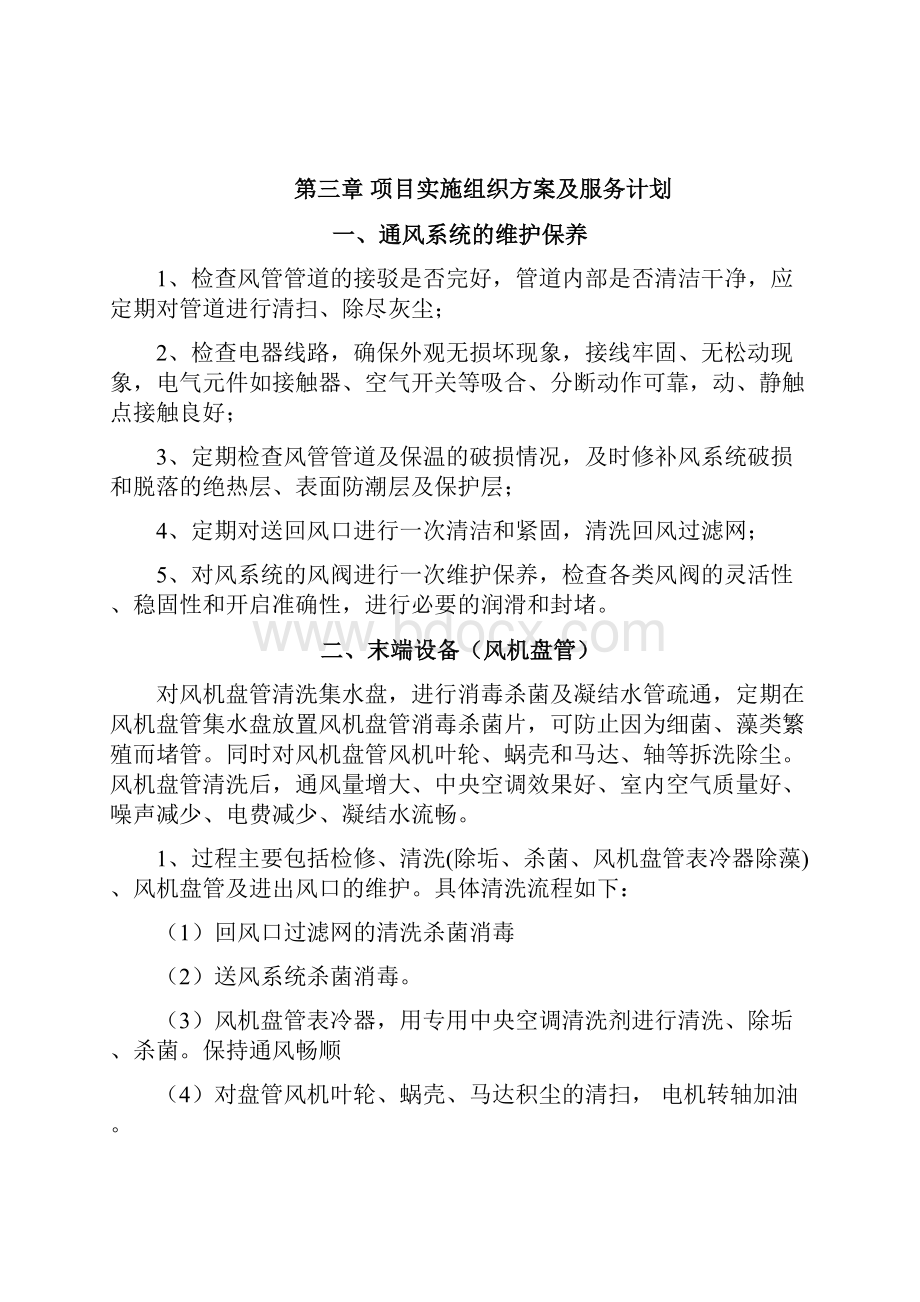 医院空调系统清洗及维保.docx_第3页