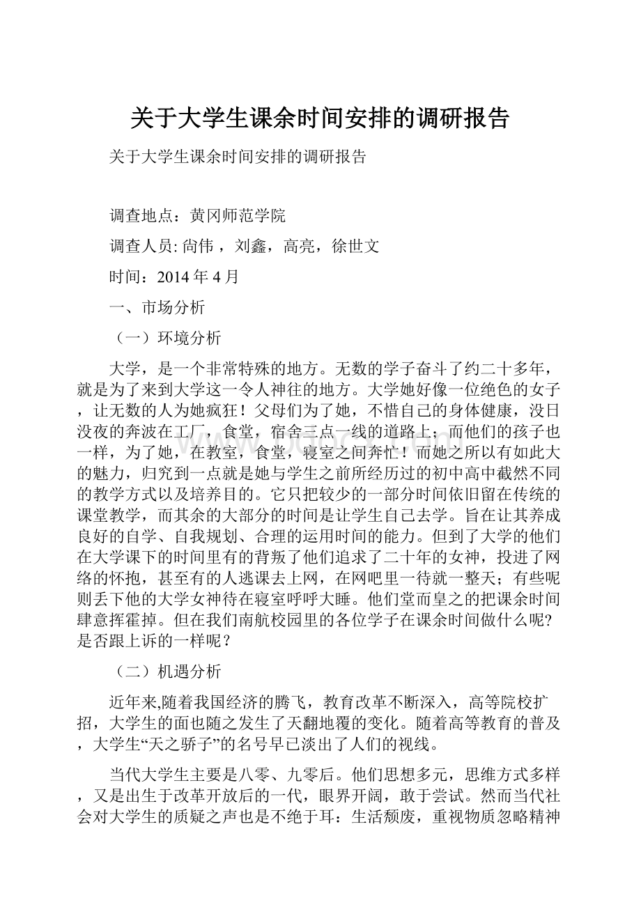 关于大学生课余时间安排的调研报告.docx_第1页