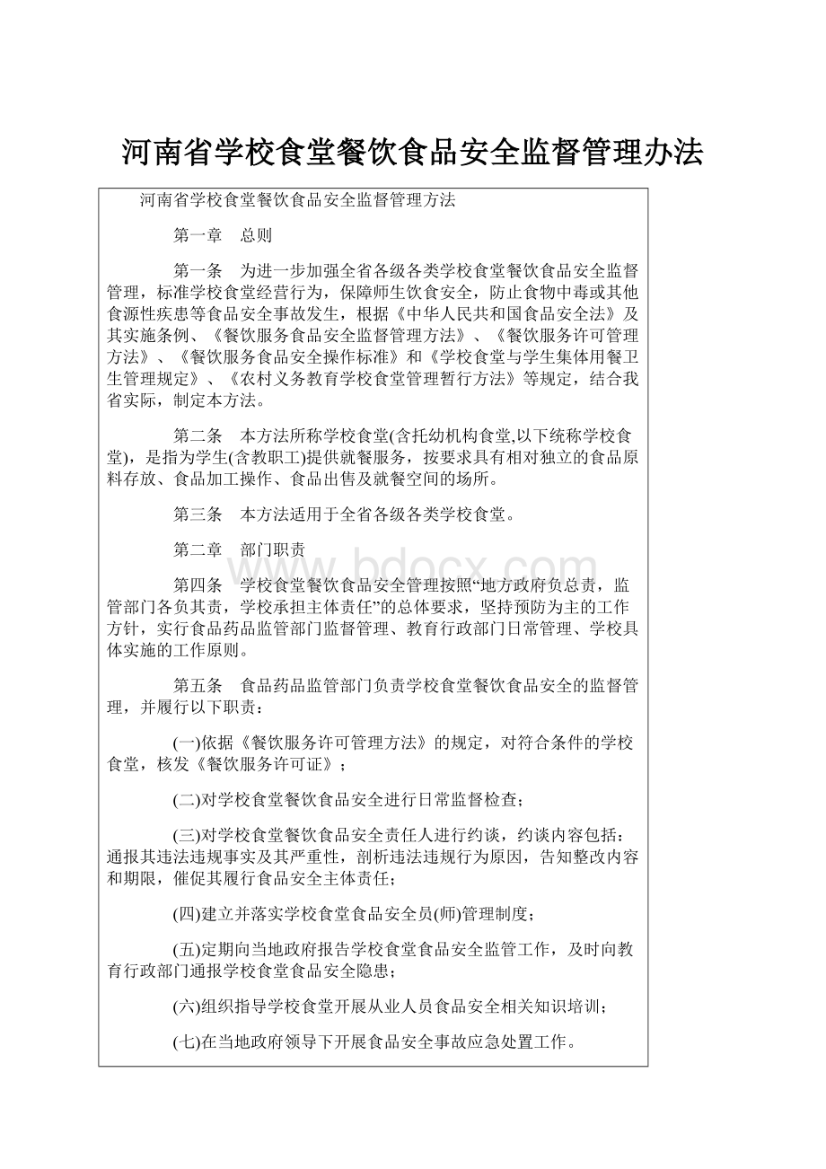 河南省学校食堂餐饮食品安全监督管理办法.docx_第1页
