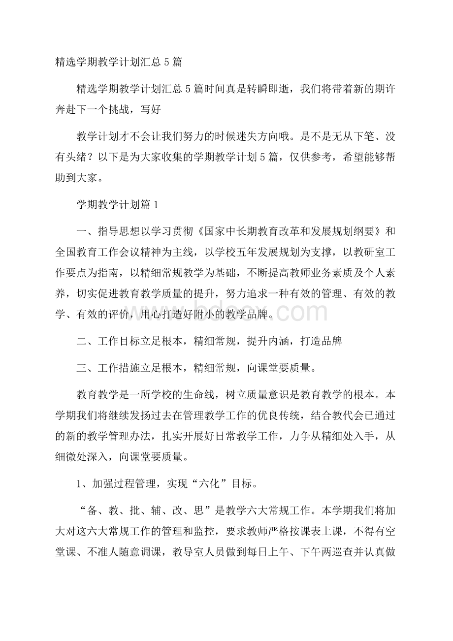 精选学期教学计划汇总5篇.docx