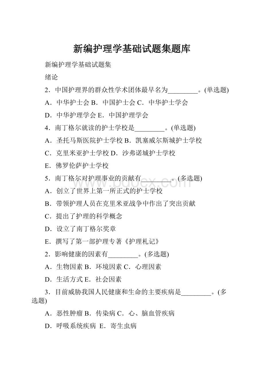 新编护理学基础试题集题库.docx_第1页