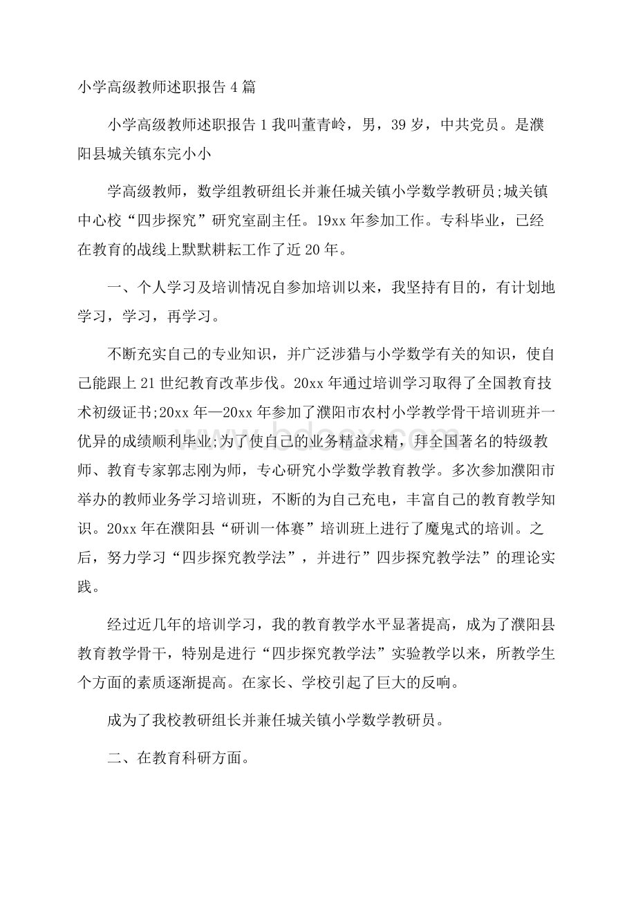 小学高级教师述职报告4篇.docx_第1页