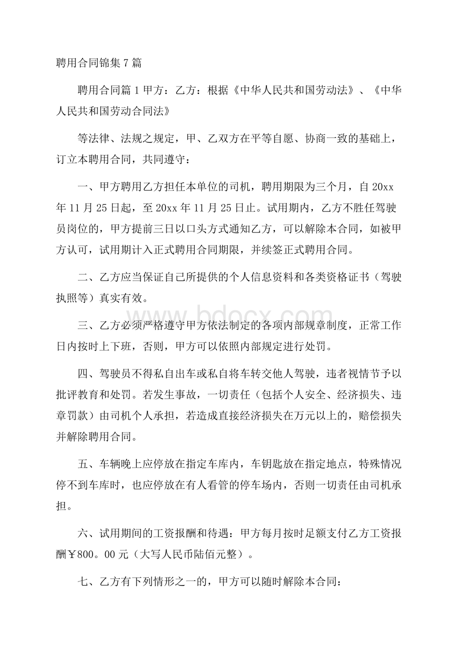 聘用合同锦集7篇.docx_第1页