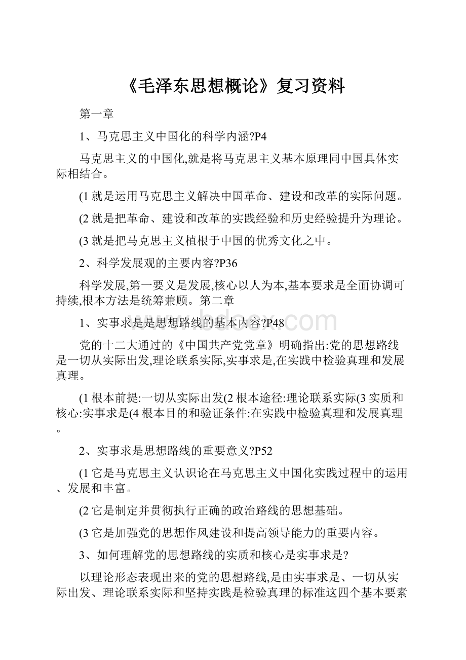 《毛泽东思想概论》复习资料.docx_第1页