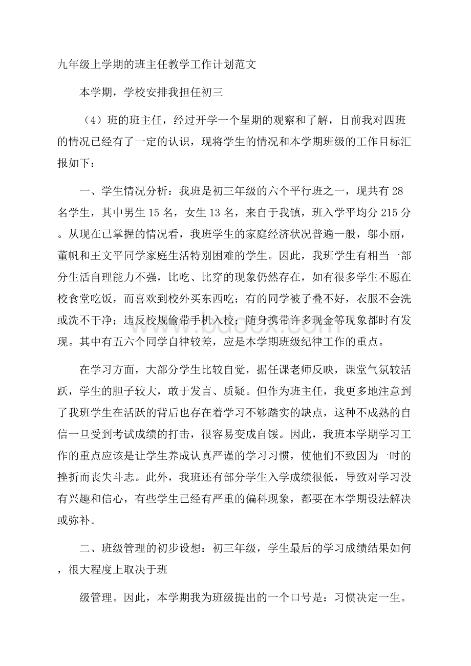 九年级上学期的班主任教学工作计划范文.docx