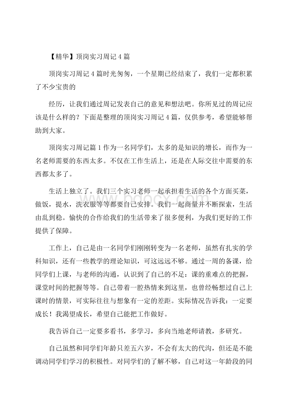 精华顶岗实习周记4篇.docx_第1页