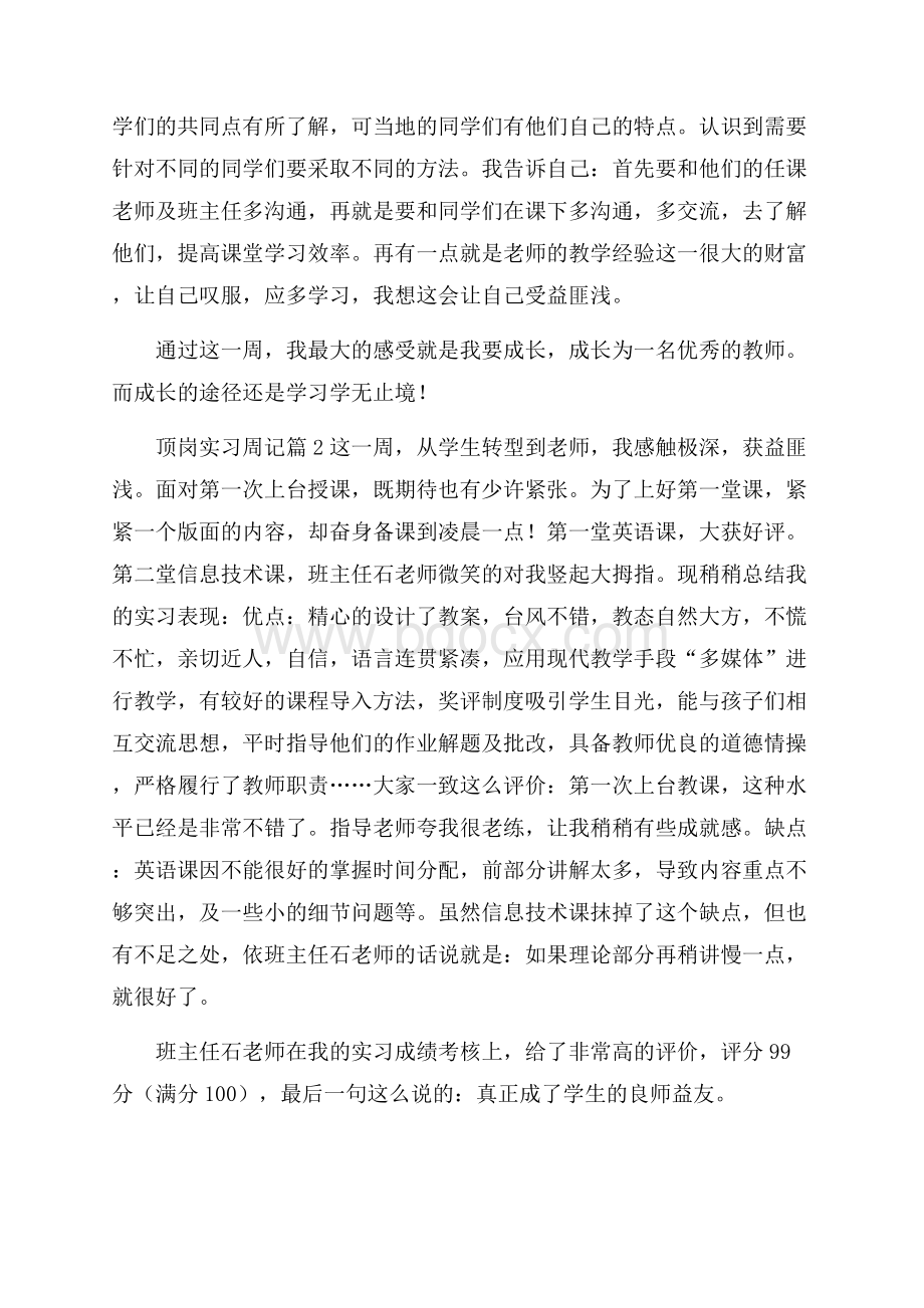 精华顶岗实习周记4篇.docx_第2页