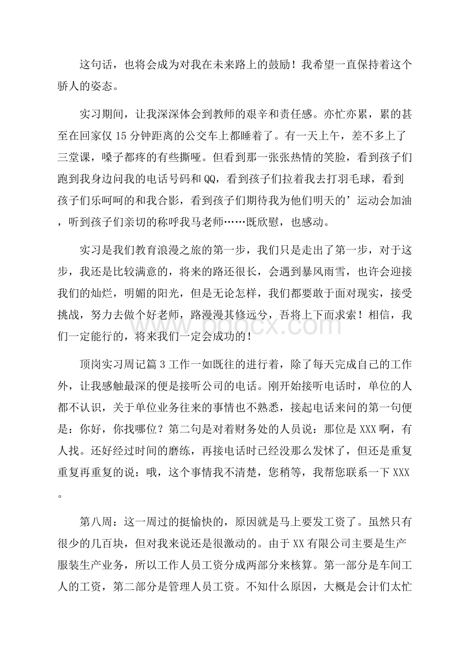 精华顶岗实习周记4篇.docx_第3页