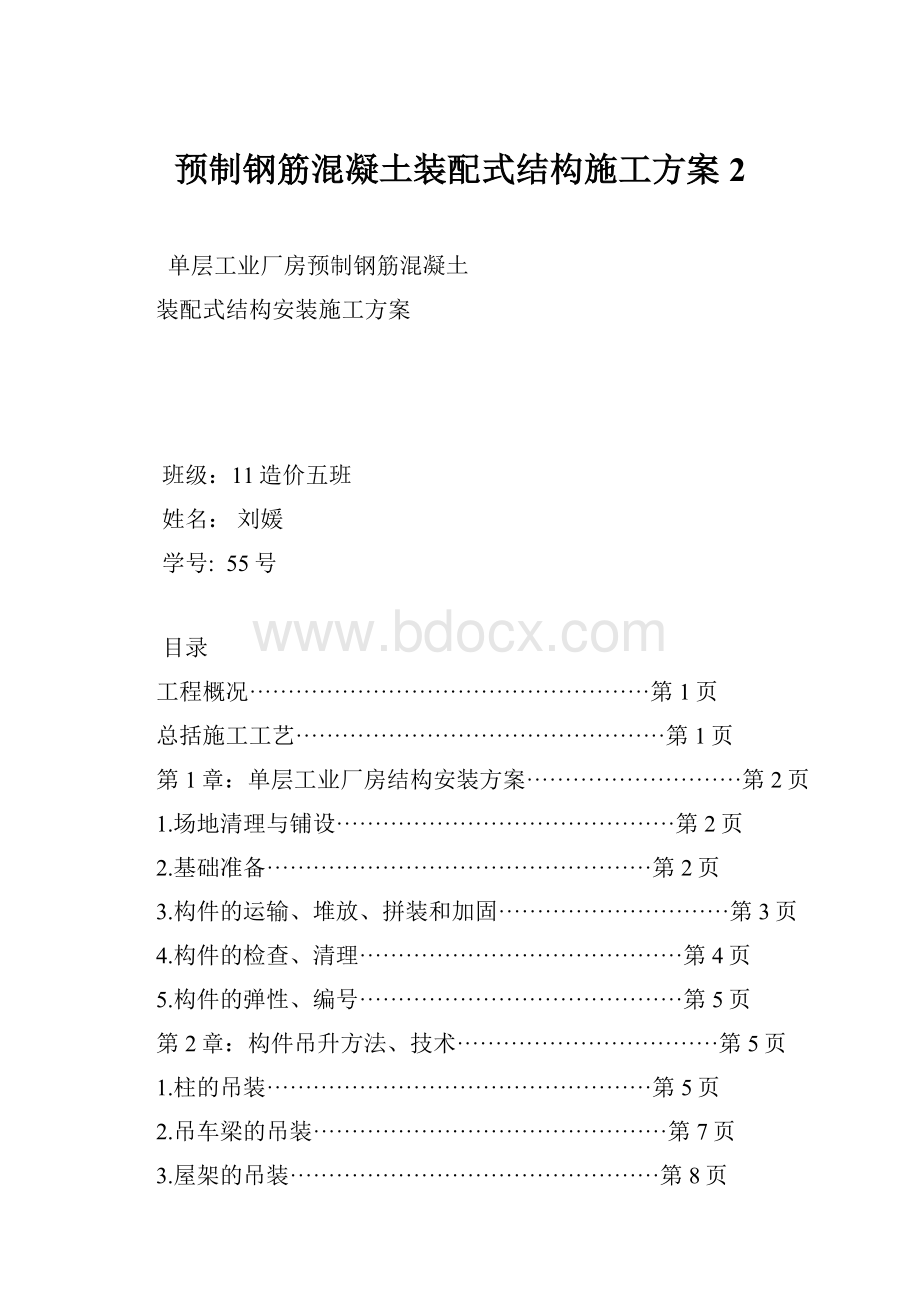 预制钢筋混凝土装配式结构施工方案 2.docx_第1页