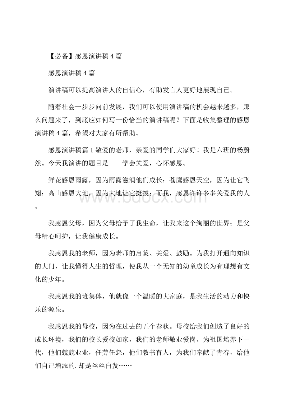 必备感恩演讲稿4篇.docx_第1页