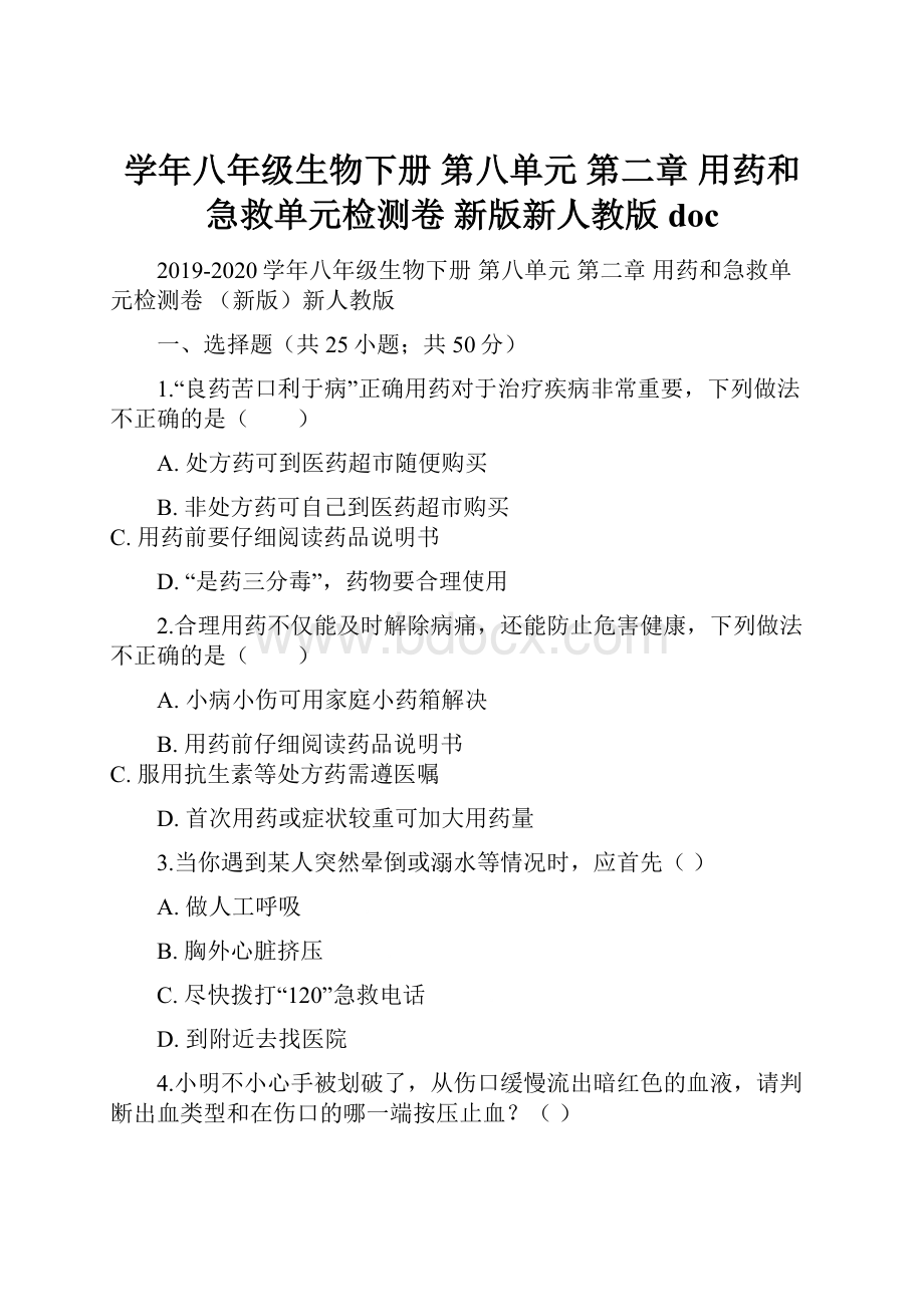 学年八年级生物下册 第八单元 第二章 用药和急救单元检测卷 新版新人教版doc.docx_第1页