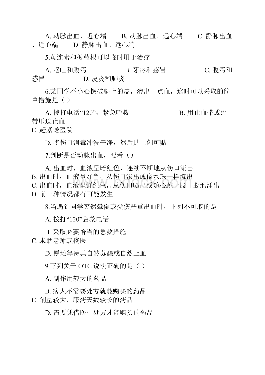 学年八年级生物下册 第八单元 第二章 用药和急救单元检测卷 新版新人教版doc.docx_第2页