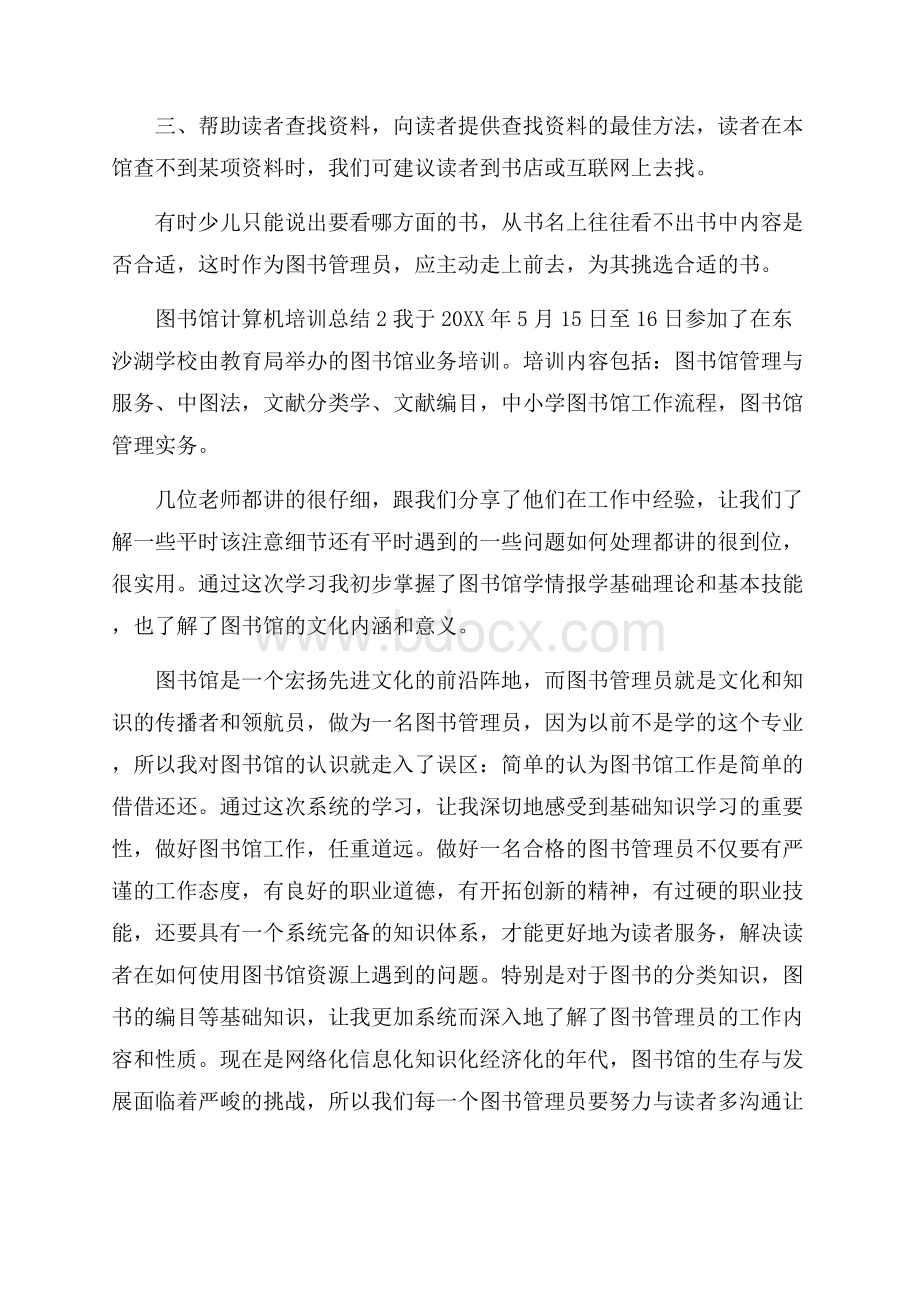 图书馆计算机培训工作总结.docx_第2页