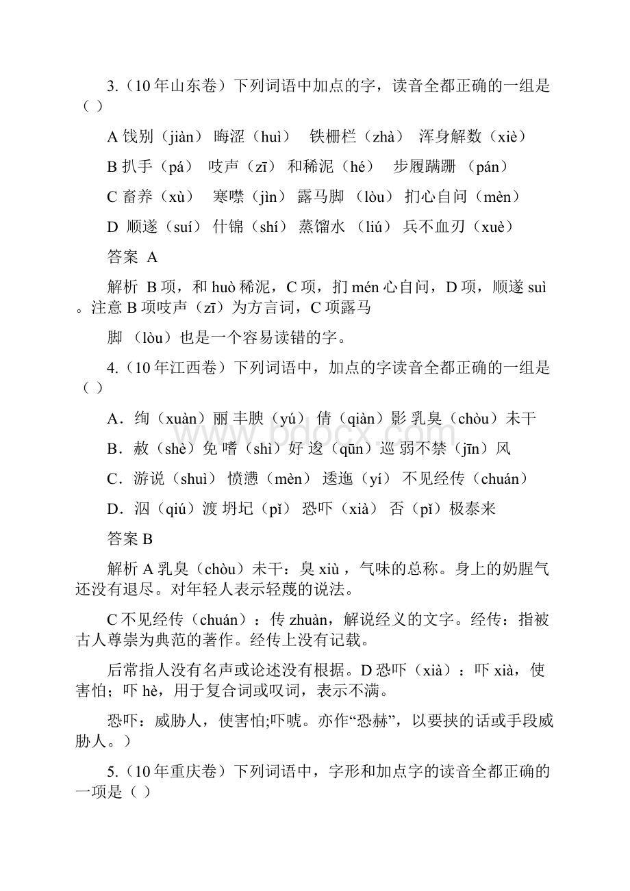 语文一轮复习最新6年高考题分类汇编字音.docx_第2页