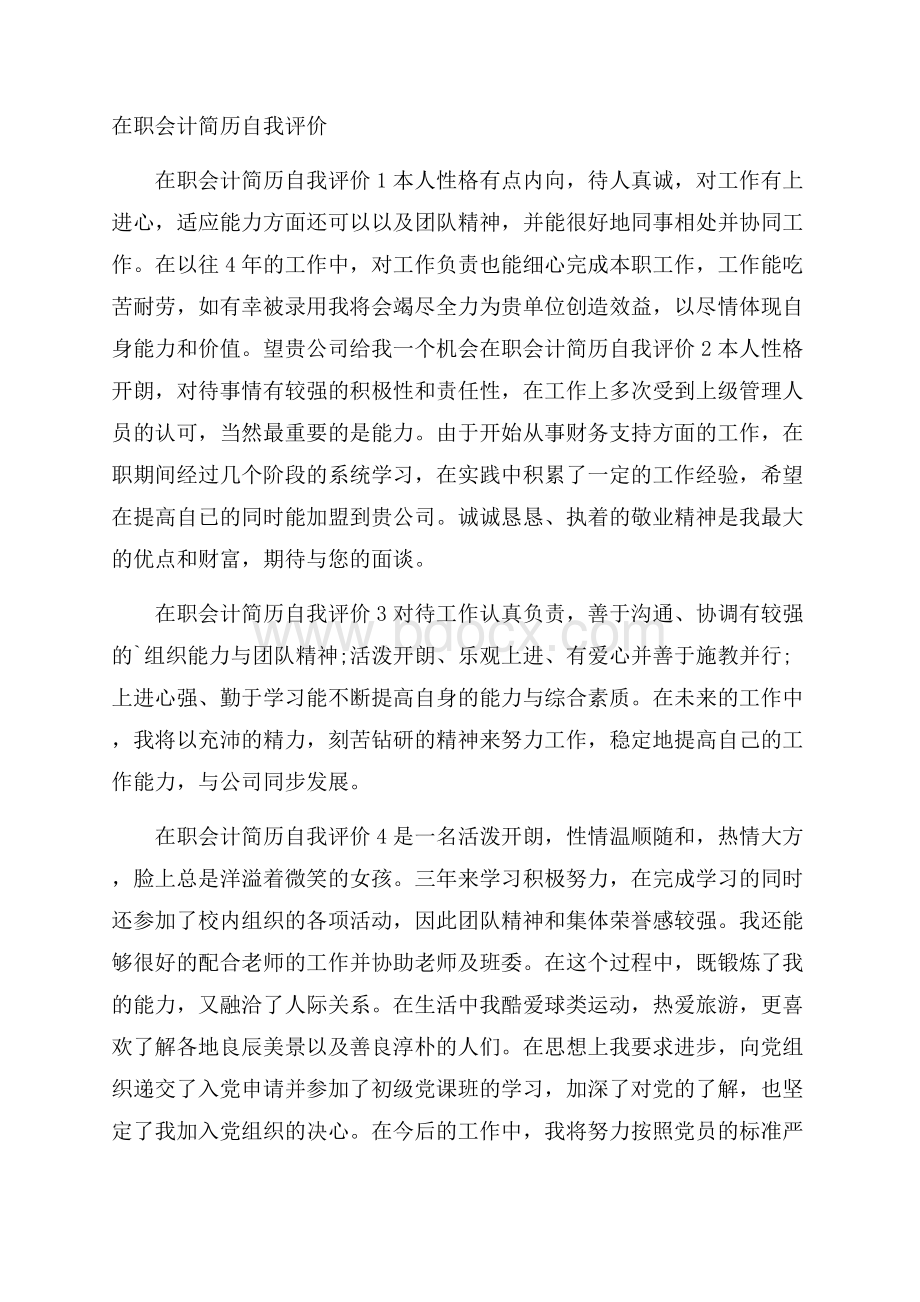 在职会计简历自我评价.docx_第1页