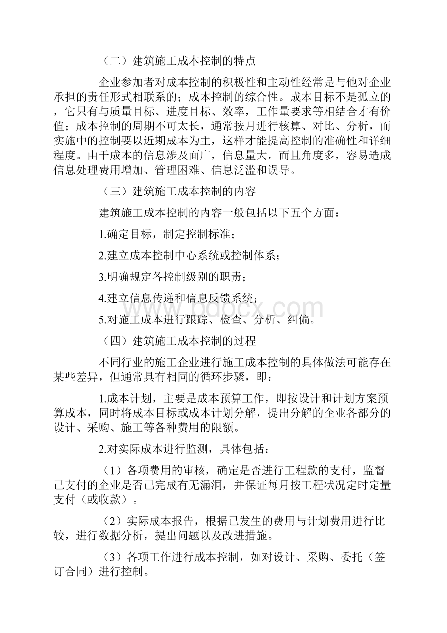 浅析建筑施工成本控制.docx_第2页