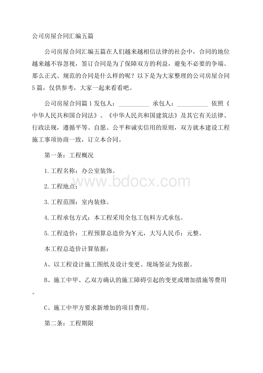 公司房屋合同汇编五篇.docx_第1页