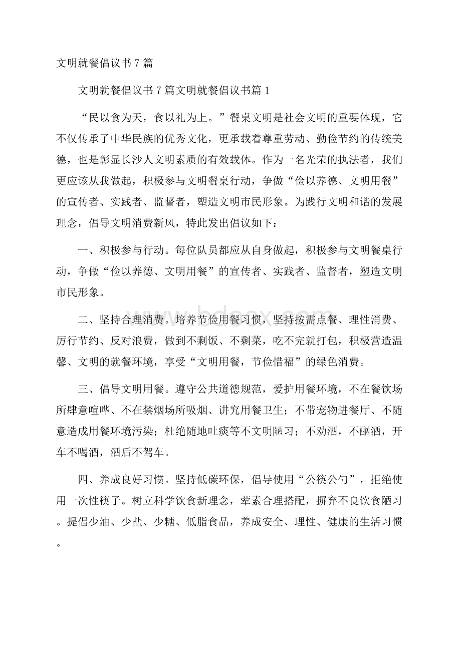 文明就餐倡议书7篇.docx