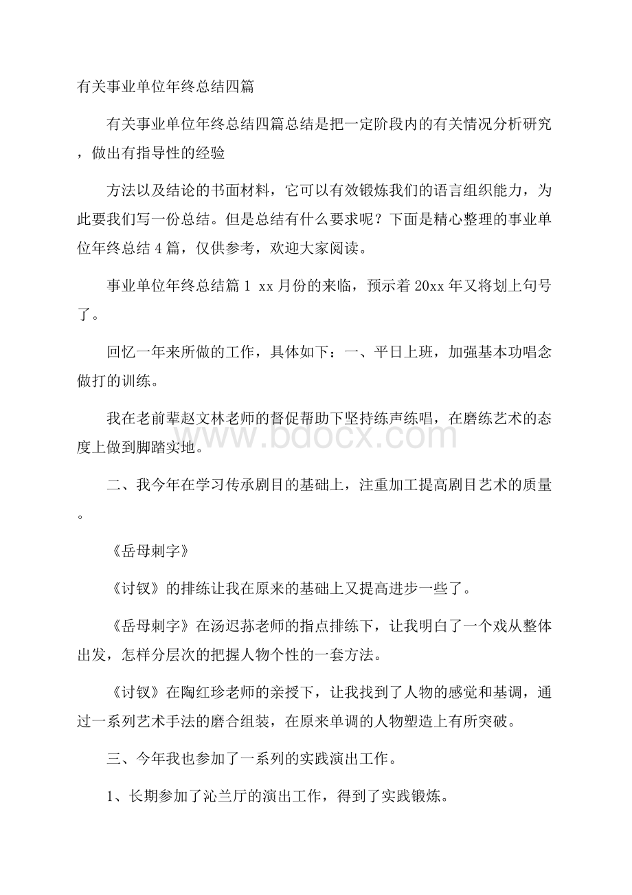 有关事业单位年终总结四篇.docx_第1页