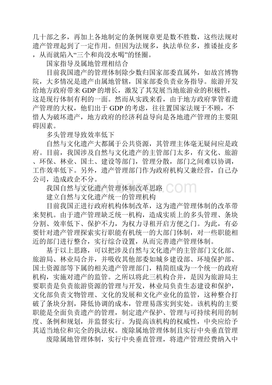 自然与文化遗产管理体制改革.docx_第2页