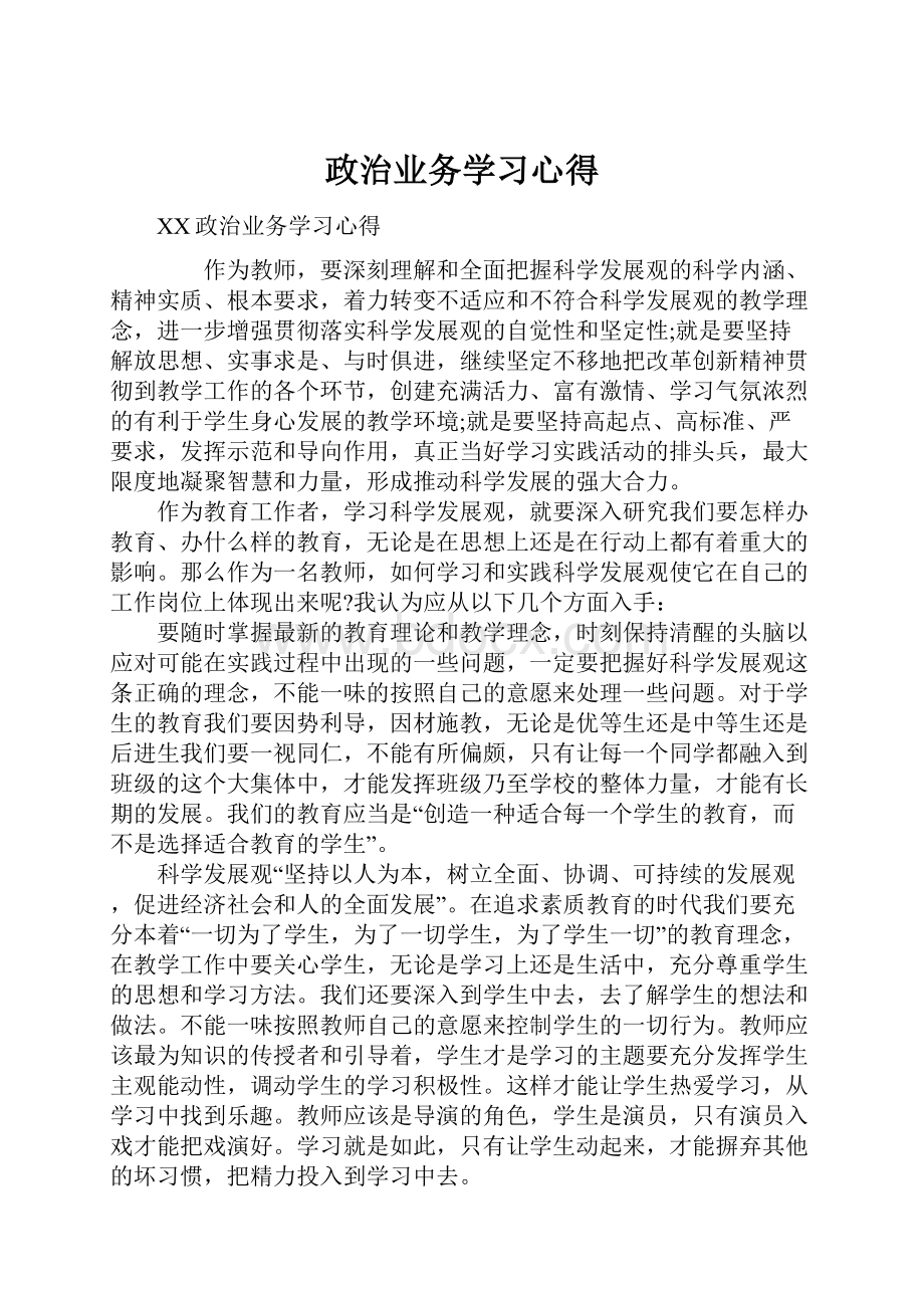 政治业务学习心得.docx