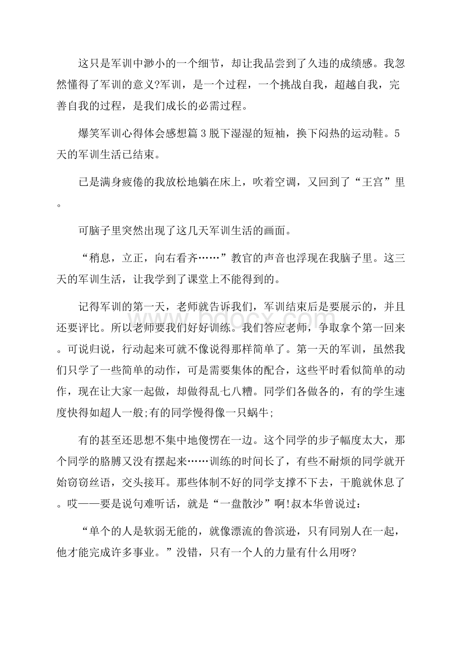 爆笑军训心得体会感想.docx_第3页