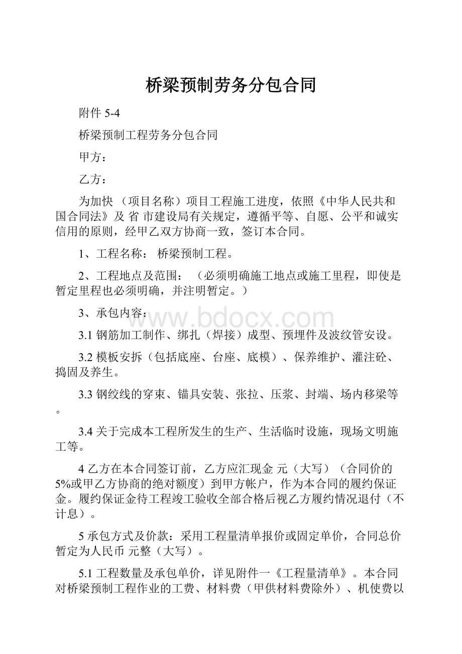 桥梁预制劳务分包合同.docx_第1页