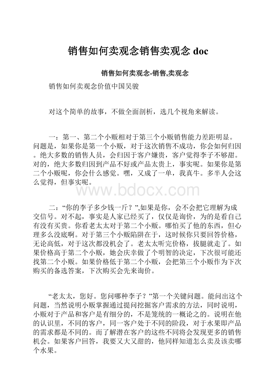 销售如何卖观念销售卖观念doc.docx_第1页