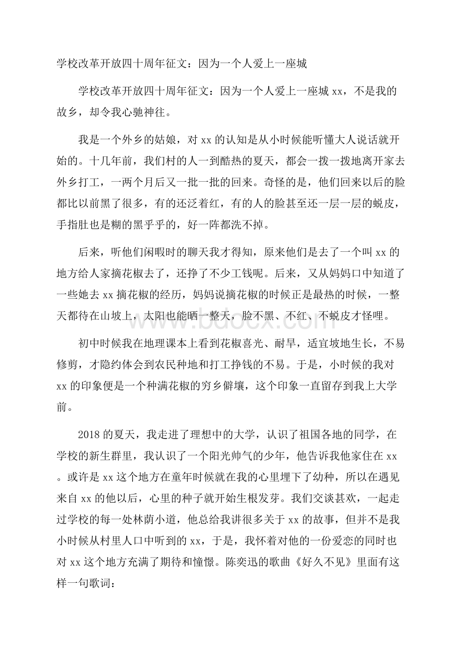 学校改革开放四十周年征文：因为一个人爱上一座城.docx