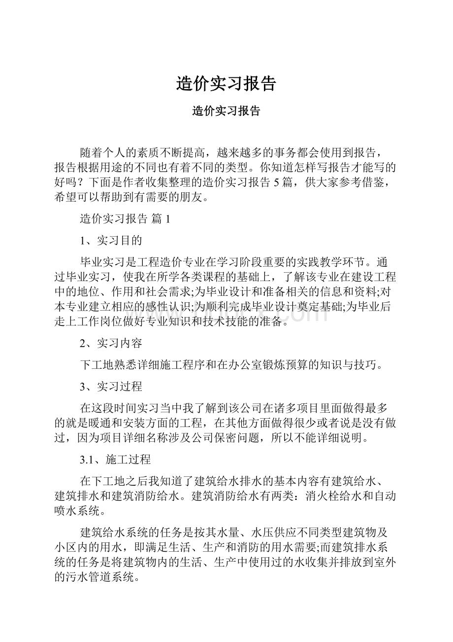 造价实习报告.docx_第1页