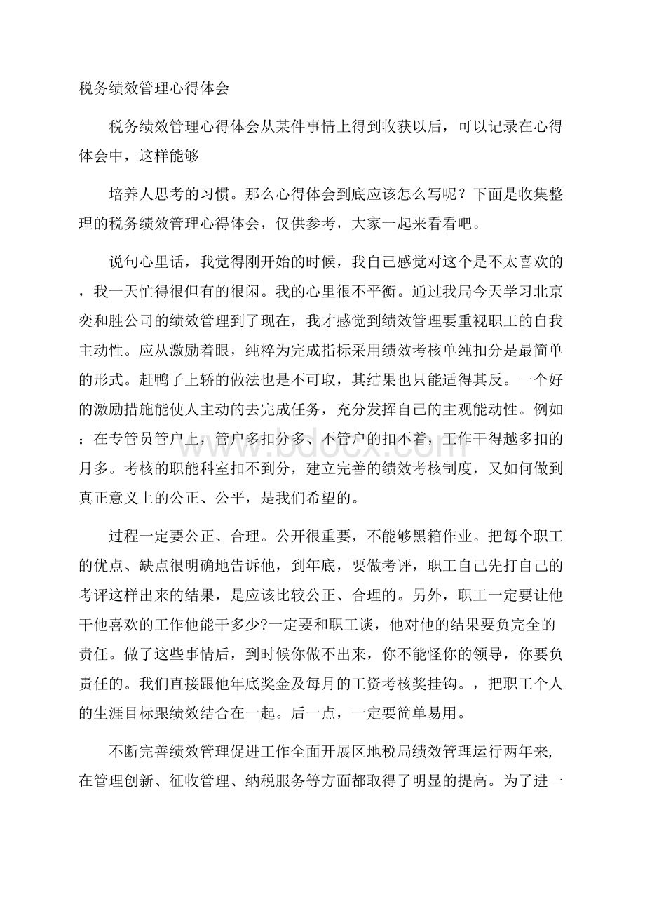 税务绩效管理心得体会.docx_第1页