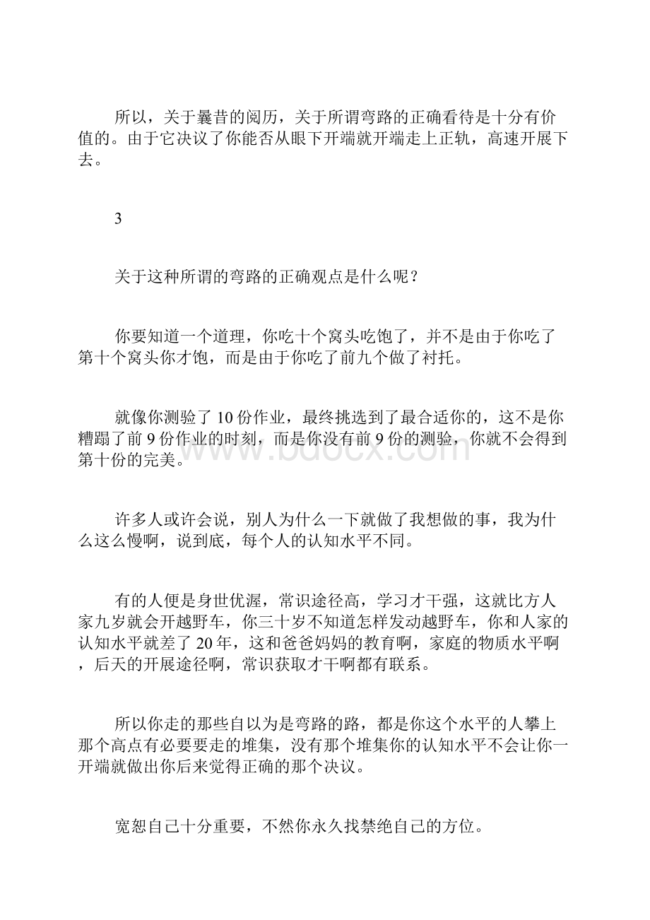 我们总觉得走了弯路却忘了自己也是第一次活.docx_第3页