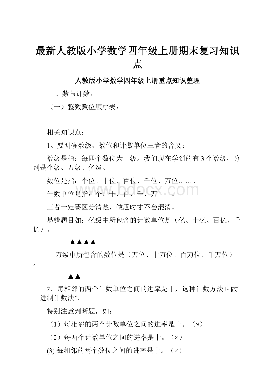 最新人教版小学数学四年级上册期末复习知识点.docx_第1页