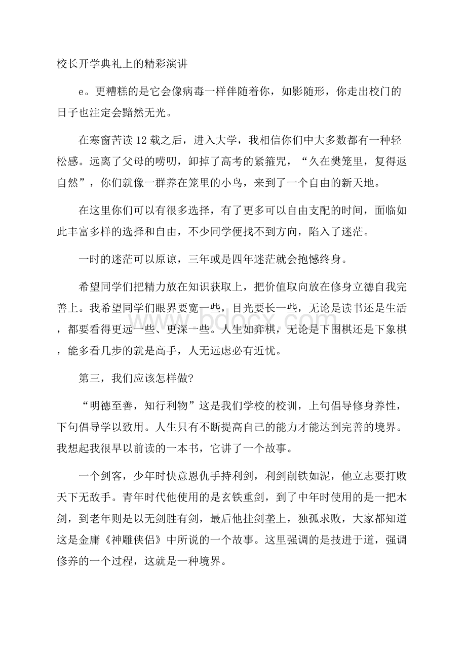 校长开学典礼上的精彩演讲.docx_第1页