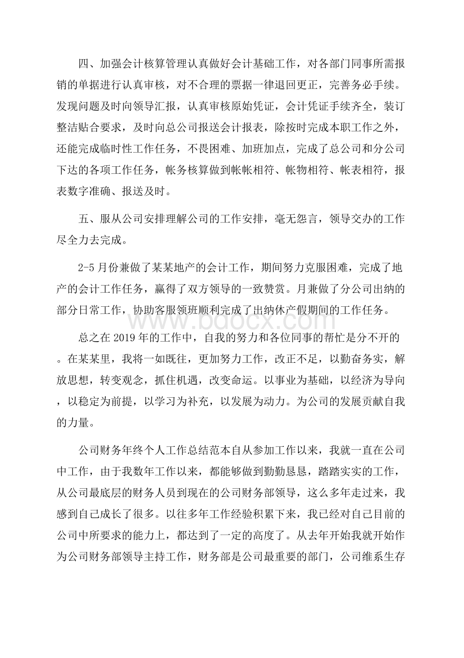 公司财务年终个人工作总结范本五篇.docx_第2页