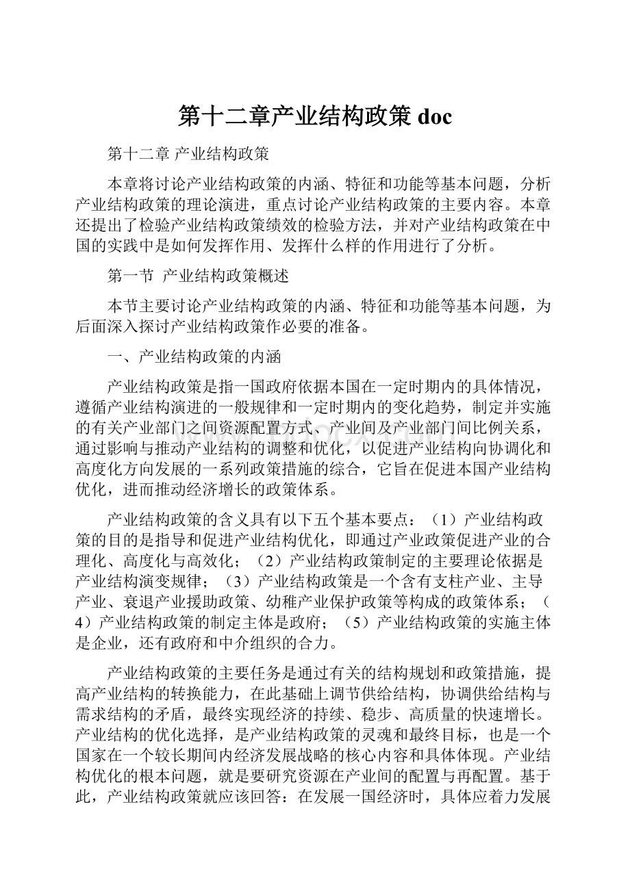 第十二章产业结构政策doc.docx_第1页