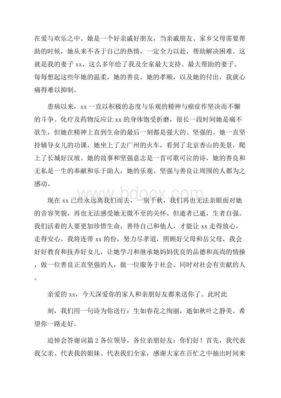 追悼会答谢词模板集锦7篇.docx_第2页