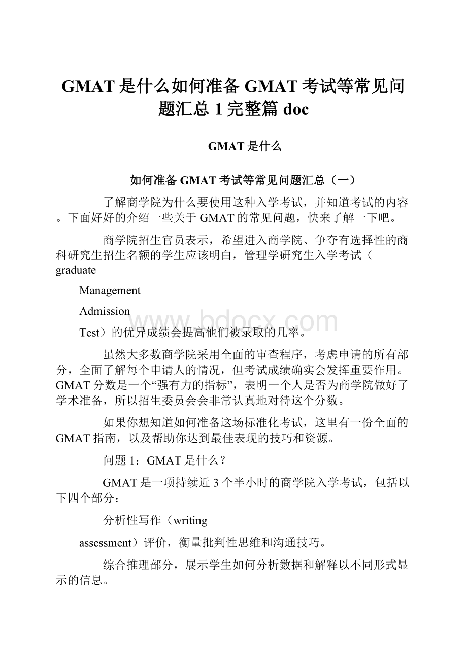 GMAT是什么如何准备GMAT考试等常见问题汇总1完整篇doc.docx